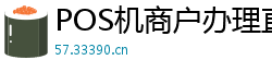 POS机商户办理直通车